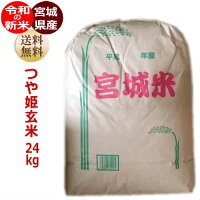 【新米予約特価】つや姫玄米24kg×1袋炊き上がり約14升分宮城県産【宮城県_物産展】【送料無料】【0501_free_f】