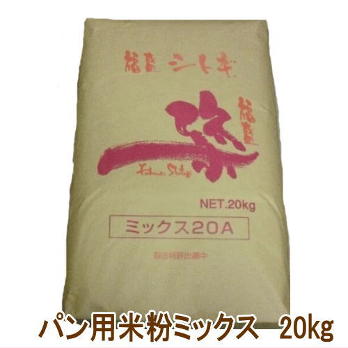 【宮城県産米で作った】パン用米粉ミックス福盛シトギミックス20A業務用20kg【菓子パン お米 小麦粉不使用 ヘルシー ホームベーカリー宮城県WEB物産展【送料無料】