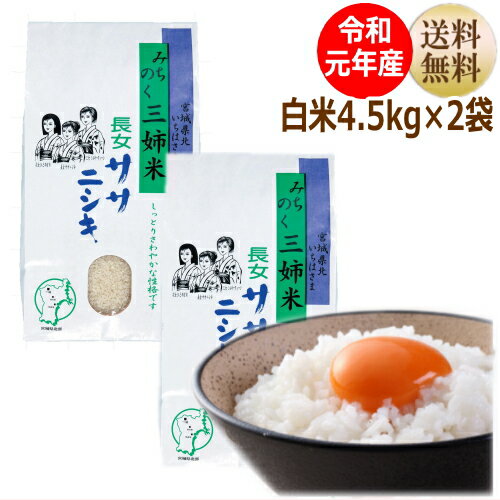 【令和元年産】ササニシキ 4.5kg×2袋白米9kg 炊き上がり6升分宮城県産【宮城...