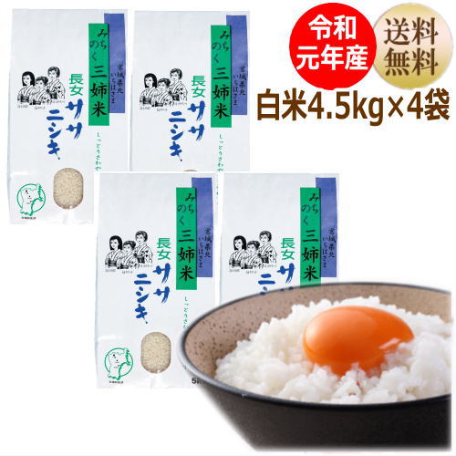 【令和元年産】ササニシキ 4.5kg×4袋白米18kg 炊き上がり12升分宮城県産【宮城県_物産展】【送料無料】【減農薬米】