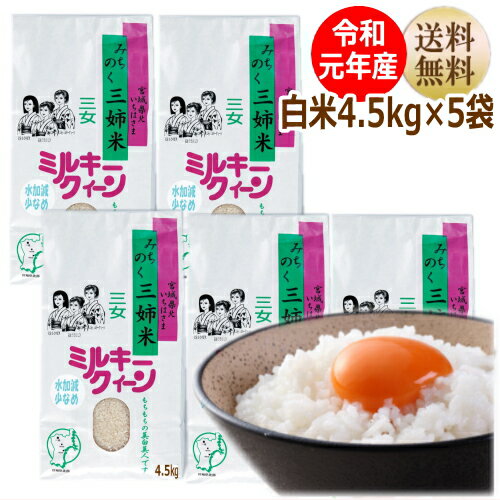 【令和元年産】ミルキークイーン 白米22.5kg4.5kg×5袋 炊き上がり15升分...