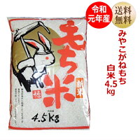 もち米みやこがねもち4.5kg(3升)宮城県産【送料無料】【減農薬米】