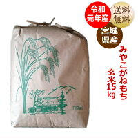もち米みやこがねもち玄米15kg(精米すると炊き上がり約9升分)宮城県産【送料無料】【減農薬米】キャッシュレス5%還元対象商品!