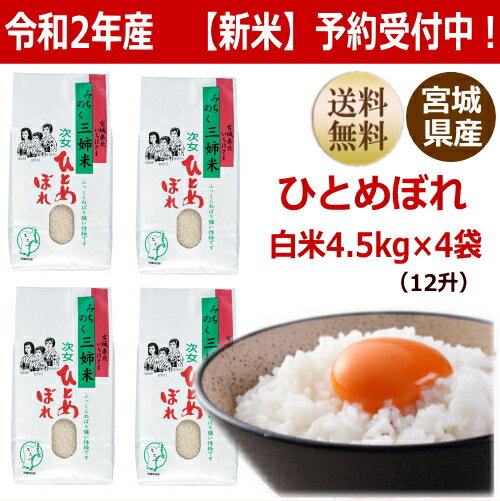 【新米】【令和2年産】ひとめぼれ 4.5kg×4袋 白米18kg炊き上がり12升分宮...