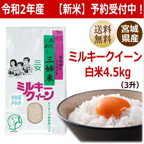 【新米予約】【令和2年産】ミルキークイーン 4.5kg 炊き上がり3升分宮城県産【宮...