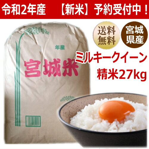 【新米】【令和2年産】ミルキークイーン 白米27kg×1袋 小分けできます！宮城県産...