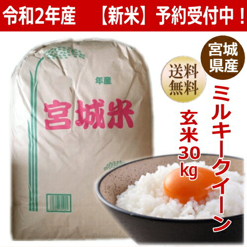 【新米予約】【令和2年産】ミルキークイーン 玄米30kg×1袋 小分けも致します！宮...