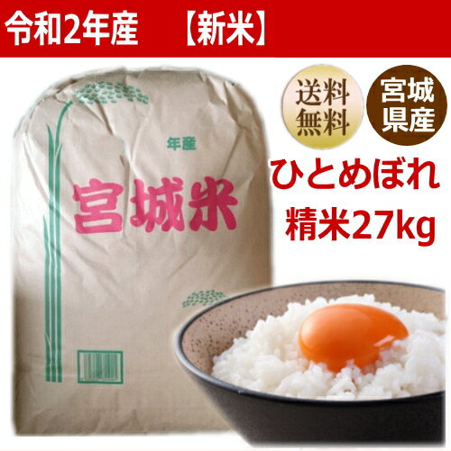 【新米】【令和2年産】ひとめぼれ白米27kg×1袋小分けできます！宮城県産【宮城県_物産展】【送料無料】【減農薬米】【沖縄・離島へは別途送料が加算されます】