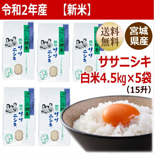 【新米】【令和2年産】ササニシキ 4.5kg×5袋白米22.5kg 炊き上がり15升...