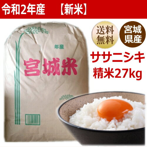 【新米】【令和2年産】ササニシキ 精米27kg 小分けできます！宮城県産【宮城県_物産展】【送料無料】【減農薬米】