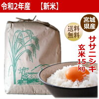 【新米予約】【令和2年産】ササニシキ玄米15kg×1袋精米も致します!炊き上がり約9升分宮城県産【宮城県_物産展】【送料無料】【減農薬米】
