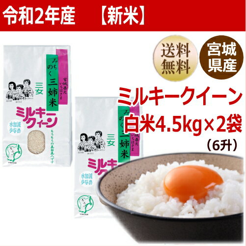 【新米】【令和2年産】ミルキークイーン 白米9kg4.5kg×2袋 炊き上がり6升分...