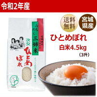 ひとめぼれ4.5kg宮城県産【宮城県_物産展】【送料無料】【0501_free_f】