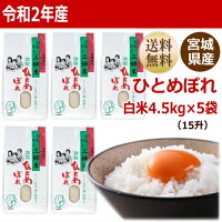 ひとめぼれ4.5kg×5袋白米22.5kg炊き上がり15升分宮城県産【宮城県_物産展】【送料無料】【0501_free_f】
