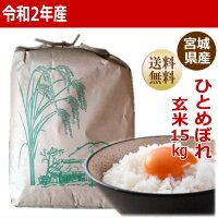 ひとめぼれ玄米15kg炊き上がり約9升分宮城県産【宮城県_物産展】【送料無料】【0501_free_f】