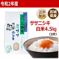 ササニシキ4.5kg宮城県産【宮城県_物産展】【送料無料】【0501_free_f】