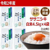 ササニシキ4.5kg×4袋白米18kg炊き上がり12升分宮城県産【宮城県_物産展】【送料無料】【0501_free_f】