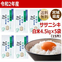 ササニシキ4.5kg×5袋白米22.5kg炊き上がり15升分宮城県産【宮城県_物産展】【送料無料】【0501_free_f】