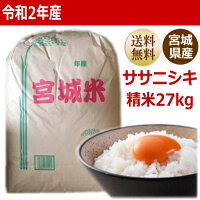 【新米予約】【令和2年産】ササニシキ精米27kg炊き上がり18升分宮城県産【宮城県_物産展】【送料無料】【減農薬米】