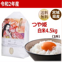 つや姫4.5kg宮城県産【宮城県_物産展】【送料無料】【0501_free_f】