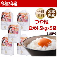 つや姫4.5kg×5袋白米22.5kg炊き上がり15升分宮城県産【宮城県_物産展】【送料無料】【0501_free_f】