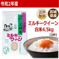 ミルキークイーン4.5kg炊き上がり3升分宮城県産【宮城県_物産展】【送料無料】【0501_free_f】