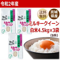 ミルキークイーン白米13.5kg4.5kg×3袋炊き上がり9升分宮城県産【宮城県_物産展】【送料無料】【0501_free_f】