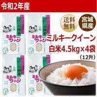 ミルキークイーン白米18kg4.5kg×4袋炊き上がり12升分宮城県産【宮城県_物産展】【送料無料】【0501_free_f】