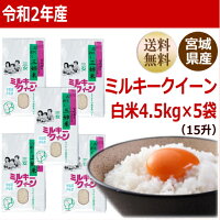 ミルキークイーン白米22.5kg4.5kg×5袋炊き上がり15升分宮城県産【宮城県_物産展】【送料無料】【0501_free_f】