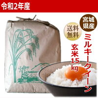 ミルキークイーン玄米15kg×1袋炊き上がり9升分宮城県産【宮城県_物産展】【送料無料】【0501_free_f】