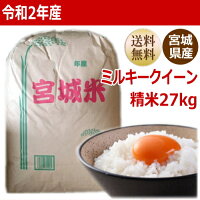【新米予約】【令和2年産】ミルキークイーン白米27kg×1袋小分けできます!炊き上がり16升分宮城県産【宮城県_物産展】【送料無料】【減農薬米】