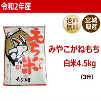 もち米みやこがねもち4.5kg(3升)宮城県産【送料無料】【減農薬米】