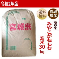 【新米】【令和2年産】みやこがねもちもち米玄米30kg×1袋小分けできます!宮城県産【宮城県_物産展】【送料無料】【減農薬米】【沖縄・離島へは別途送料が加算されます】10月30日よりクーポンで30%OFF!(枚数限定)