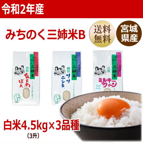 【令和2年産】【宮城米】詰合せ 4.5kg×3袋(3升×3袋) 宮城県産【宮城県_物...