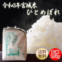 ひとめぼれ玄米15kg炊き上がり約9升分宮城県産【宮城県_物産展】【送料無料】【0501_free_f】