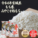 【令和3年宮城米】 もち米 みやこがねもち 4.5kg×3袋13.5kg（9升） 宮城県産【送料無料】【減農薬米】