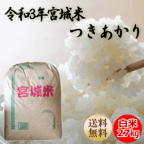 【令和3年宮城米】つきあかり白米27kg×1袋小分けできます！宮城県産【宮城県_物産展】【送料無料】【減農薬米】【沖縄・離島へは別途送料が加算されます】宮城県WEB物産展