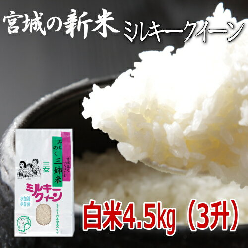 【新米】【令和4年宮城米】ミルキークイーン 4.5kg 炊き上がり3升分宮城県産【宮...