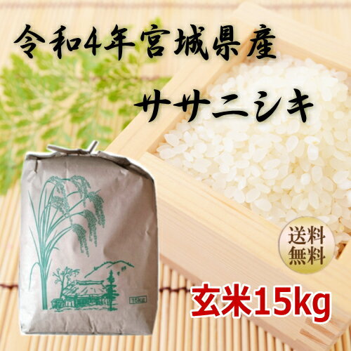 【新米】【令和4年宮城米】ササニシキ 玄米15kg×1袋精米も致します！ 炊き上がり約9升分宮城県産【宮城県_物産展】【送料無料】【減農薬米】宮城県WEB物産展 ポイント10倍