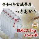 【令和4年宮城米】つきあかり 4.5kg×5袋 白米22.5kg炊き上がり15升分宮城県産【宮城県_物産展】【送料無料】【減農薬米】