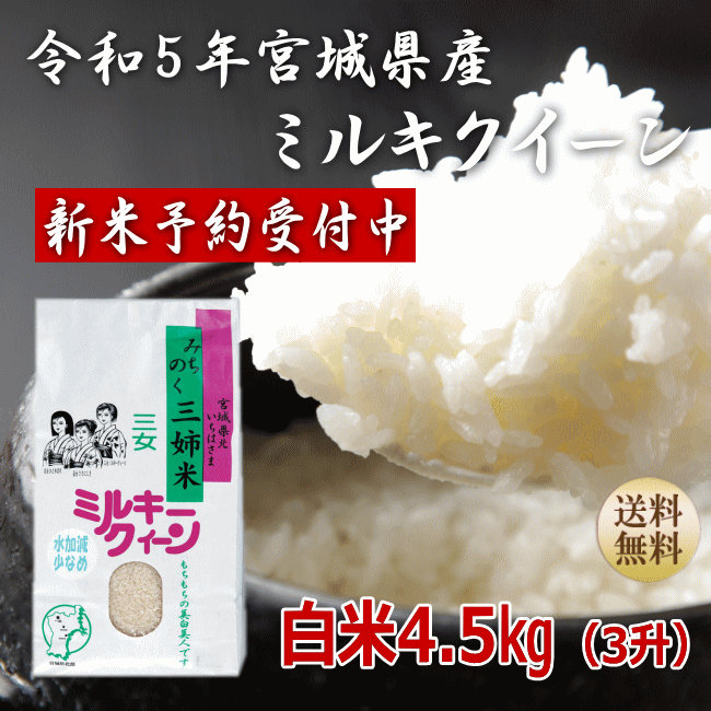 ?ポイント5倍／令和5年産 新米 予約ミルキークイーン 4.5kg 炊き上がり3升分...