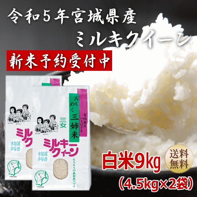 ?ポイント5倍／令和5年産 新米 予約ミルキークイーン 白米9kg4.5kg×2袋 ...