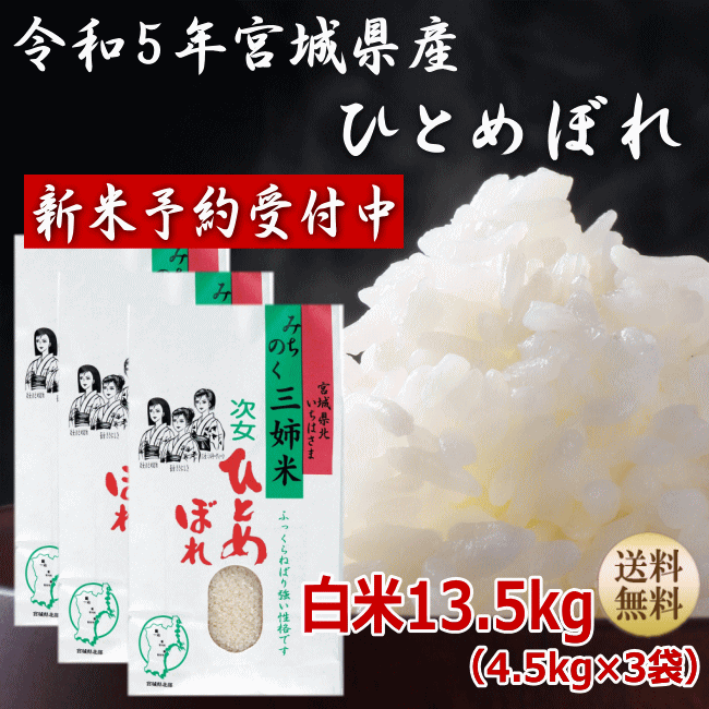 ?ポイント5倍／令和5年産 新米 予約ミルキークイーン 白米13.5kg4.5kg×...