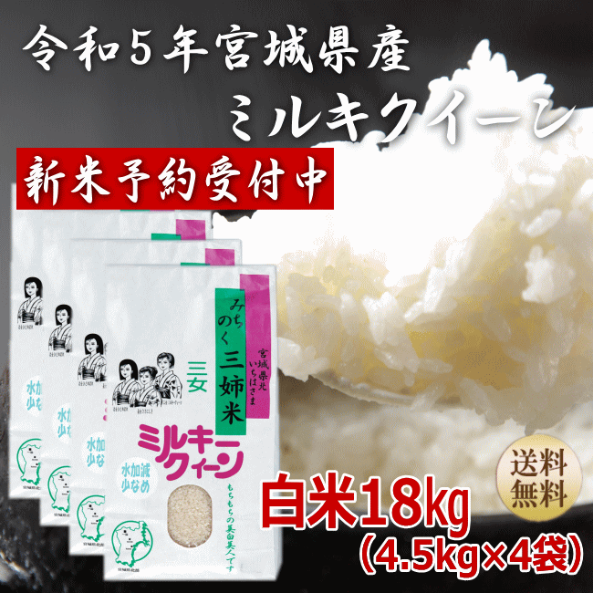 ?ポイント5倍／令和5年産 新米 予約ミルキークイーン 白米18kg4.5kg×4袋...