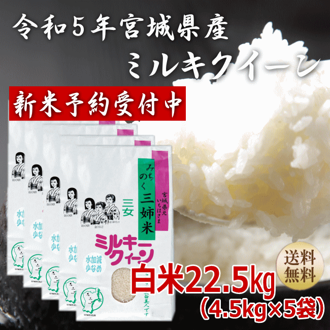 ?ポイント5倍／令和5年産 新米 予約ミルキークイーン 白米22.5kg4.5kg×5袋 炊き上がり15升分宮城県産【宮城県_物産展】【送料無料】【減農薬米】