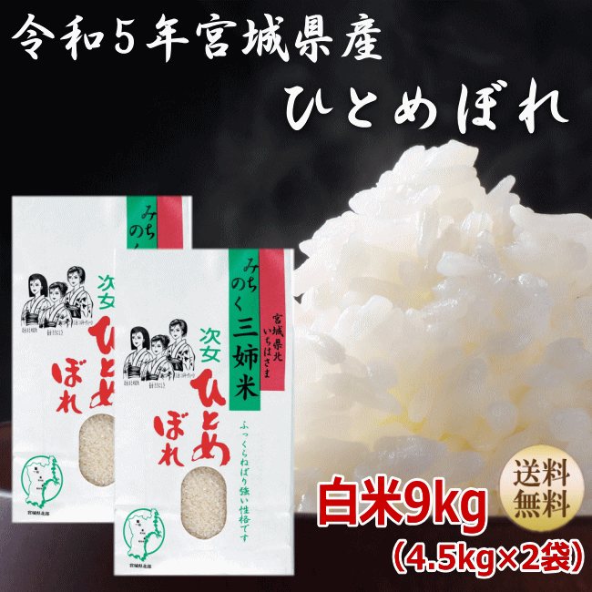 宮城産 ひとめぼれ 【令和5年宮城米】ひとめぼれ 4.5kg×2袋白米9kg炊き上がり6升分 宮城県産【宮城県_物産展】【送料無料】宮城県WEB物産展 ポイント