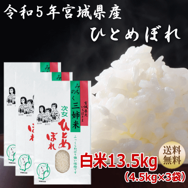 宮城産 ひとめぼれ 【令和5年宮城米】ひとめぼれ 4.5kg×3袋白米13.5kg炊き上がり9升分 宮城県産【宮城県_物産展】【送料無料】ポイント