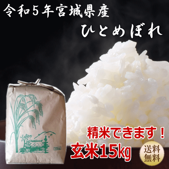 宮城産 ひとめぼれ 【令和5年宮城米】ひとめぼれ 玄米15kg×1袋 精米も致します！炊き上がり約9升分宮城県産【宮城県_物産展】【送料無料】宮城県WEB物産展 ポイント