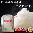 宮城産 ひとめぼれ 【令和5年宮城米】ひとめぼれ白米27kg×1袋小分けできます！宮城県産【宮城県_物産展】【送料無料】【沖縄・離島へは別途送料が加算されます(沖縄への送料は1,320円（税込）加算されます)】宮城県WEB物産展