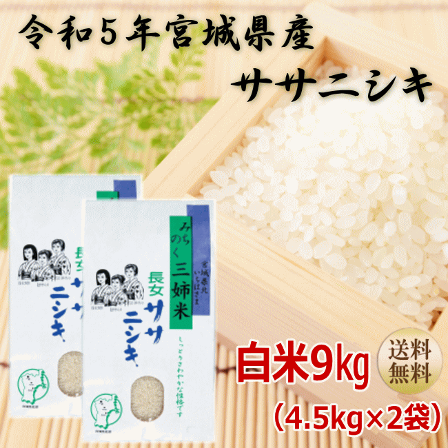 【令和5年宮城米】ササニシキ 4.5kg×2袋白米9kg 炊き上がり6升分宮城県産【...